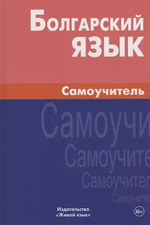 Болгарский язык. Самоучитель / 2-е изд., испр. — 2803391 — 1