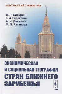 Экономическая и социальная география стран Ближнего Зарубежья