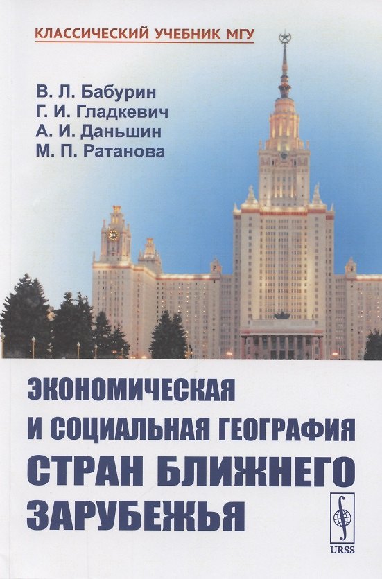 Книга Экономическая и социальная география стран Ближнего Зарубежья () — 1