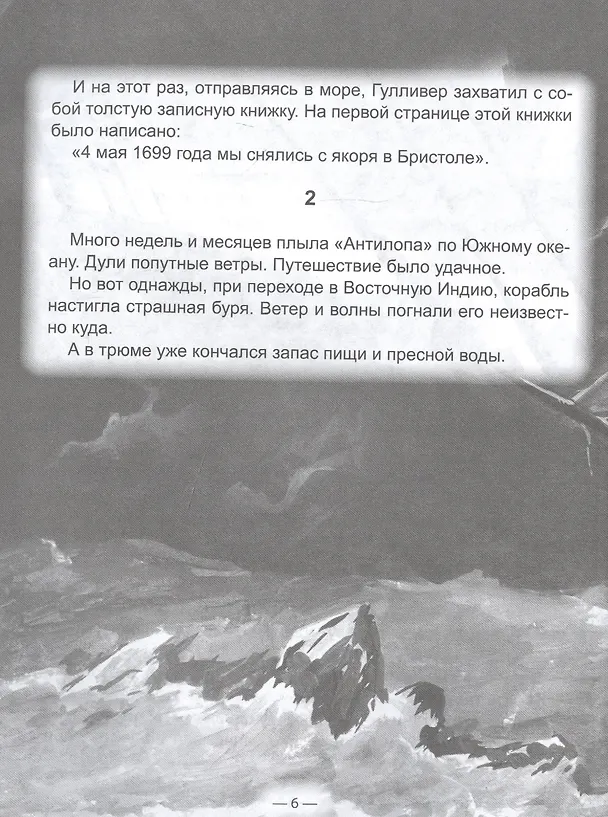 Книга ШКОЛЬНАЯ БИБЛИОТЕКА. ГУЛЛИВЕР В СТРАНЕ ЛИЛИПУТОВ (Дж.Свифт) 96с. (Джонатан Свифт) — 4