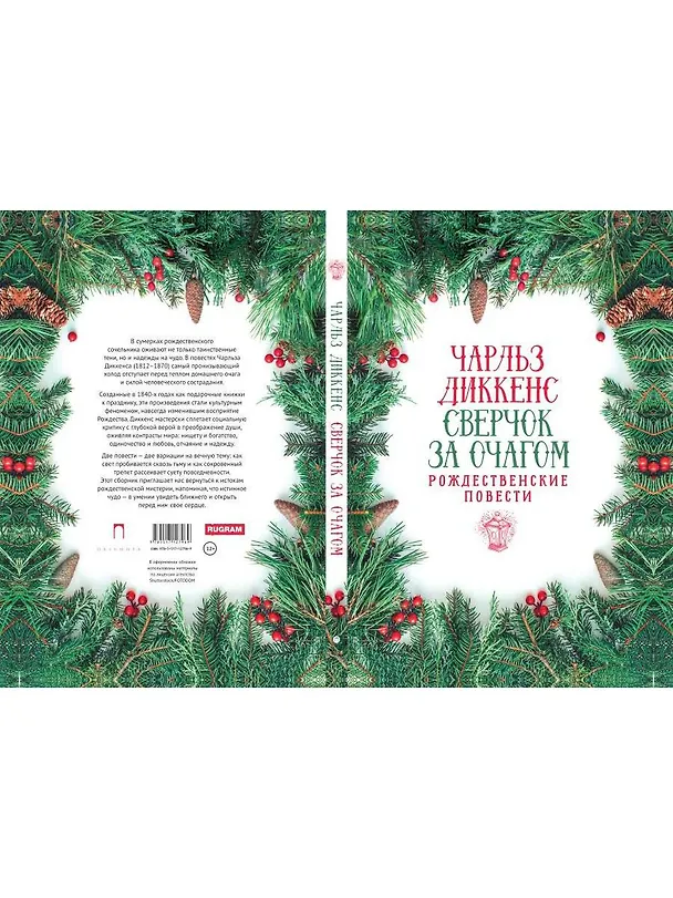 Книга Сверчок за очагом. Рождественские повести (Чарльз Диккенс) — 2