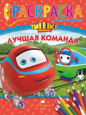 Книга Лучшая команда. Раскраска с цветным фоном (Мария Сябровская)