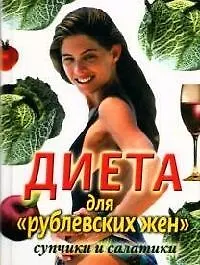 Диета для "рублевских жен": Супчики и салатики