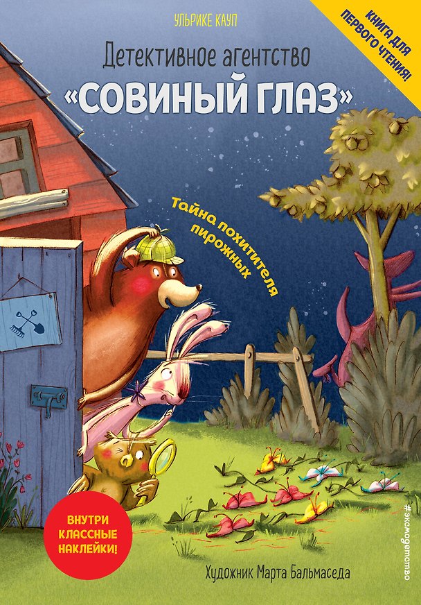 Книга Детективное агентство «Совиный глаз». Тайна похитителя пирожных (выпуск 2) (Ульрике Кауп) — 1
