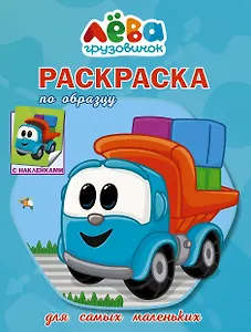 Грузовичок Лева. Раскраска по образцу для самых маленьких