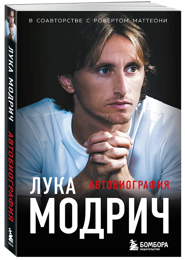 Книга Лука Модрич. Автобиография (покет) (Лука Модрич, Роберт Маттеони) — 4