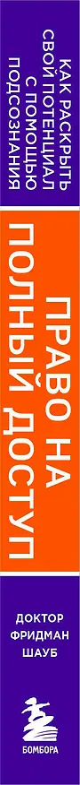 Книга Право на полный доступ. Как раскрыть свой потенциал с помощью подсознания (Фридман Шауб) — 4