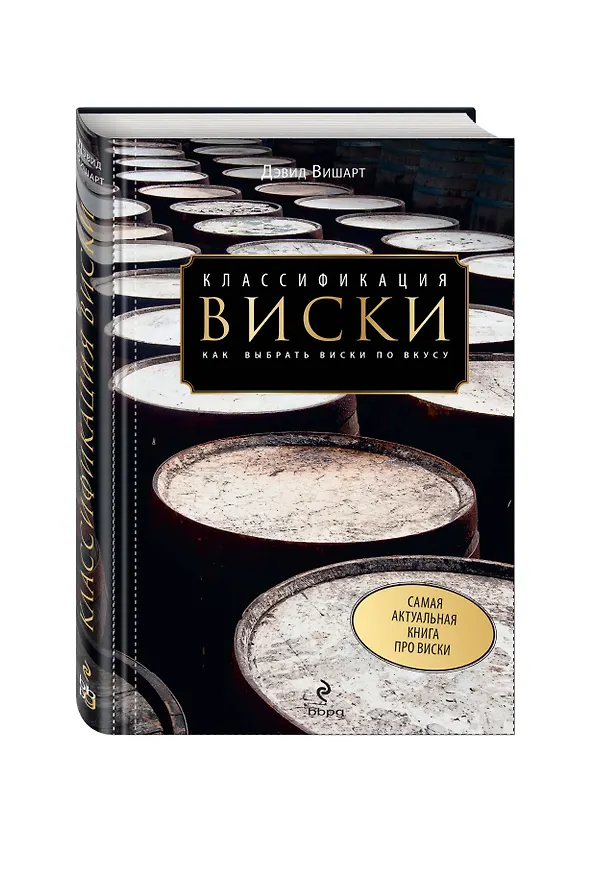 Книга Классификация виски. Как выбрать виски по вкусу (Дэвид Вишарт) — 1