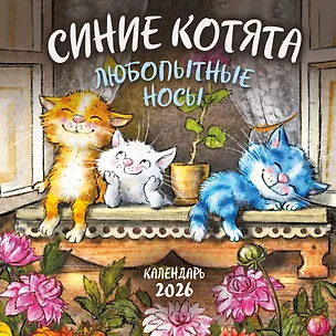 Синие котята. Любопытные носы. Календарь настенный на 2026 год (170х170 мм) 3115576