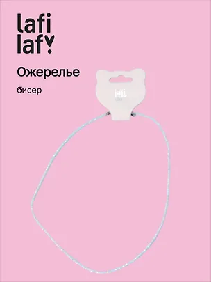 Ожерелье белое (бисер) (12-10192025-D33) (Lafilaf) 3132811