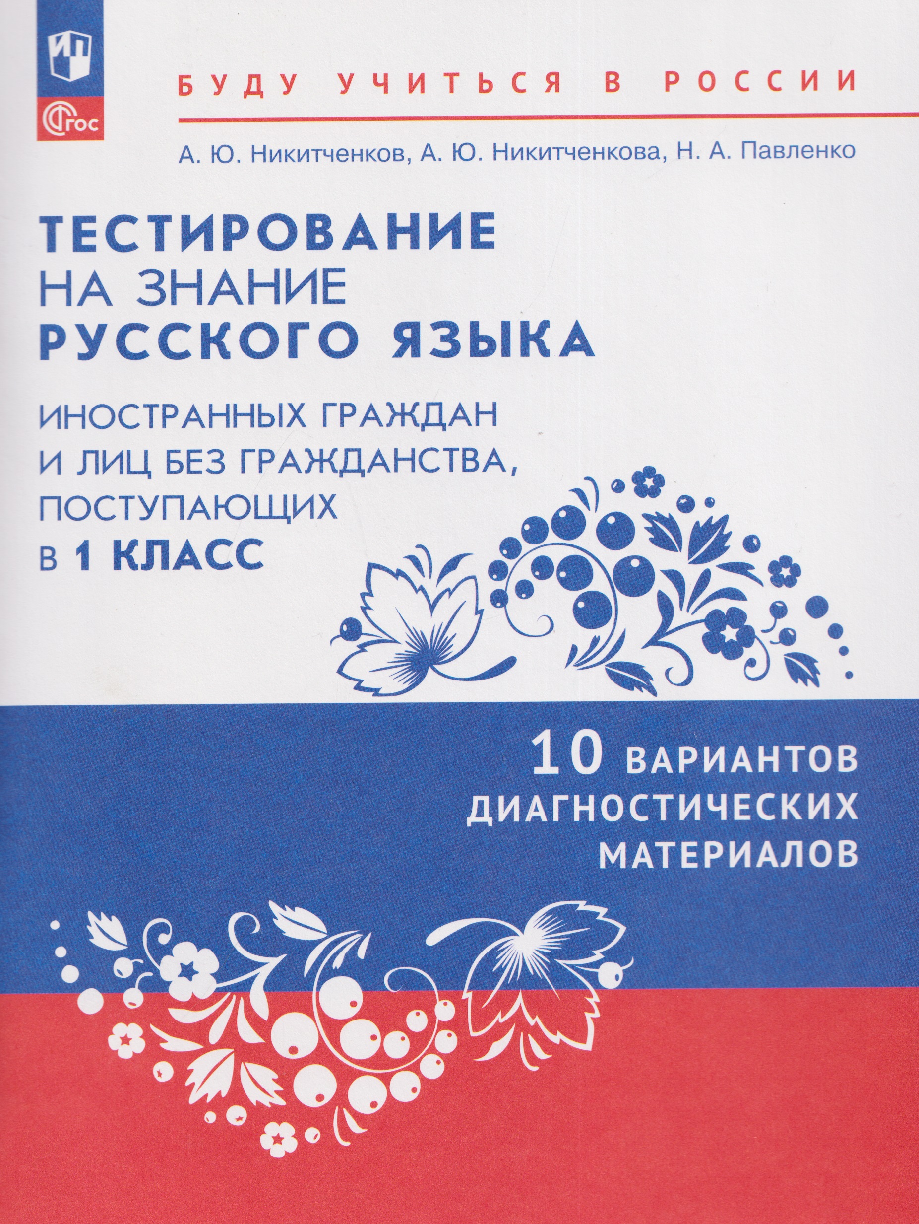 Обложка книги «Тестирование на знание русского языка иностранных граждан и лиц без гражданства, поступающих в 1 класс. 10 вариантов диагностических материалов. Учебное пособие»