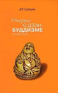 Очерки о дзэн-буддизме ч.2