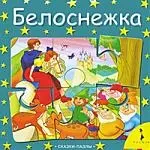 Белоснежка — 2221797 — 1