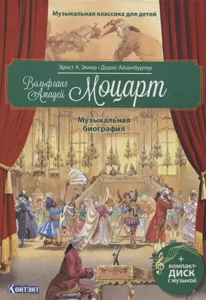 Музыкальная классика для детей. Вольфганг Амадей Моцарт. Музыкальная биография (+CD) — 2747519 — 1