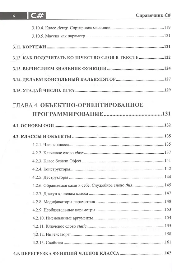 Книга Справочник C#. Кратко, быстро, под рукой (Петр Евдокимов, Е. Дубовик) — 5