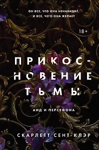 Прикосновение тьмы