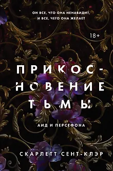 Прикосновение тьмы