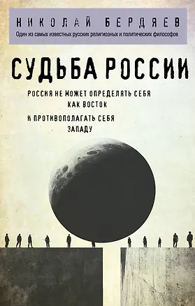Книга Судьба России (Николай Бердяев)