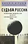 Судьба России — 3089684 — 1
