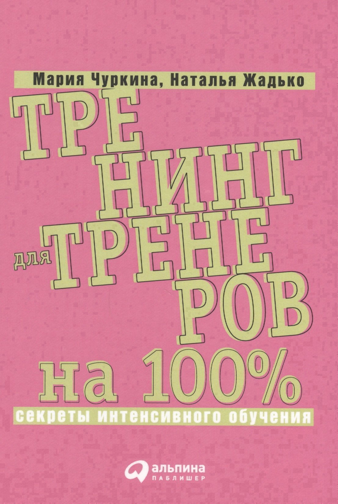 

Тренинг для тренеров на 100%: Секреты интенсивного обучения