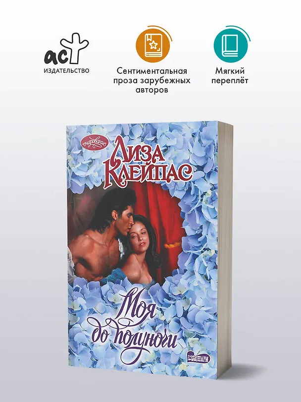 Книга Моя до полуночи (Лиза Клейпас) — 4