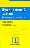 Итальянский глагол: Грамматические таблицы