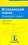 Итальянский глагол: Грамматические таблицы — 2082302 — 1