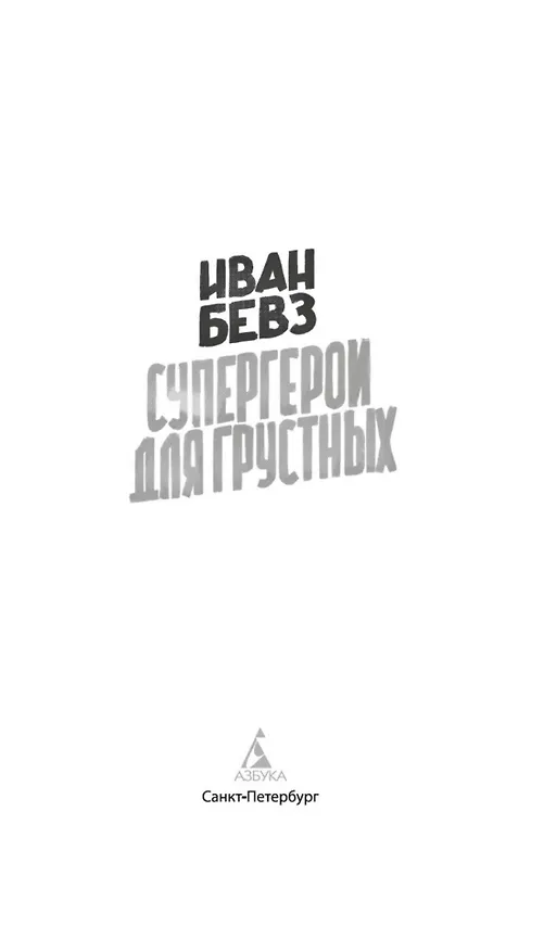 Книга Супергерои для грустных (Иван Бевз) — 10