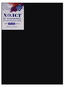 Холст на подрамнике 30*40, грунтованный черный, мелкозернистый