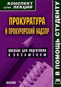 Прокуратура и прокурорский надзор: Конспект лекций./ пособие для подготовки к экзаменам