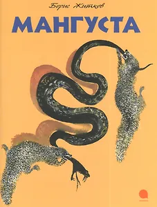 Мангуста : Рассказ.