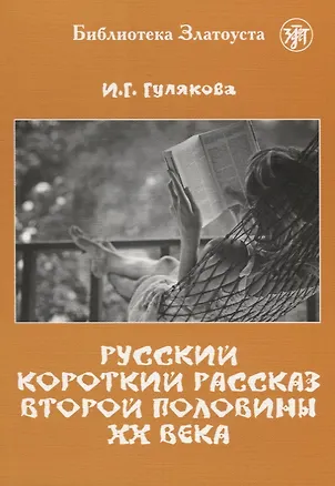 Книга Русский короткий рассказ второй половины ХХ века. Библиотека Златоуста (И. Гулякова)