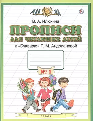 Прописи для читающих детей к "Букварю" Т.М. Андриановой. 1 класс. В четырех тетрадях. Тетрадь № 1 — 2848674 — 1