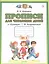 Прописи для читающих детей к "Букварю" Т.М. Андриановой. 1 класс. В четырех тетрадях. Тетрадь № 1 — 2848674 — 1