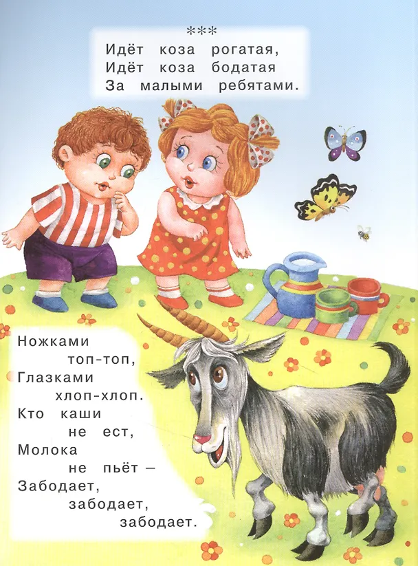 Книга Идет коза рогатая… () — 2