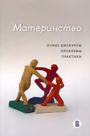 Материнство. Новые дискурсы, проблемы, практики — 3020249 — 1