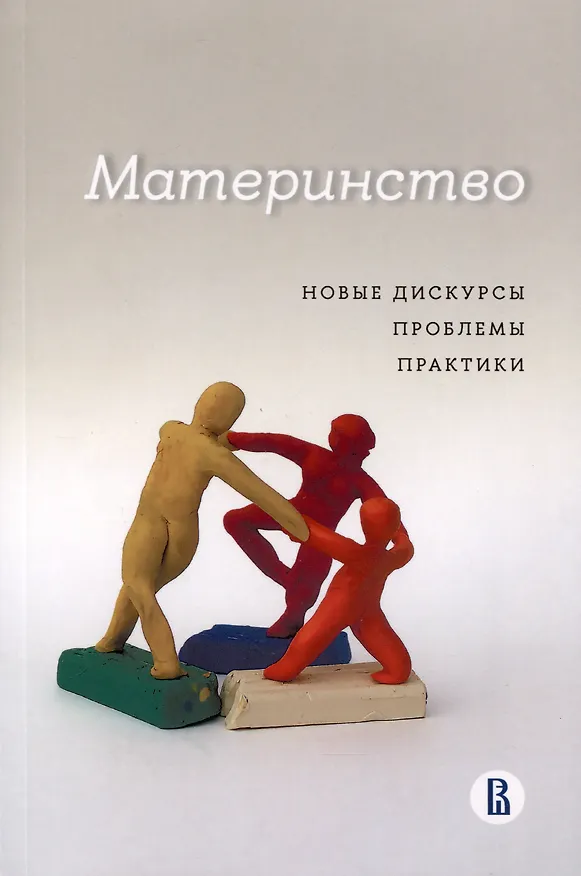 Книга Материнство. Новые дискурсы, проблемы, практики () — 1