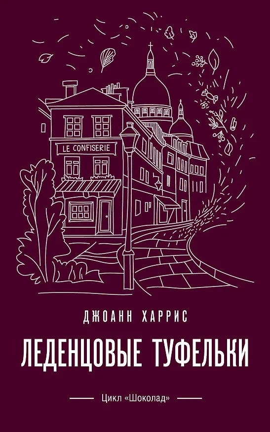 Книга Леденцовые туфельки (Джоанн Харрис) — 1