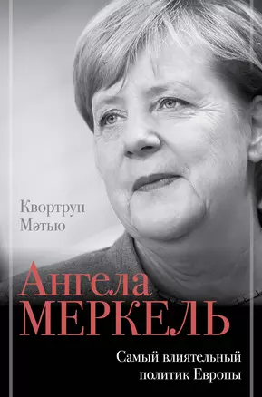 Ангела Меркель. Самый влиятельный политик Европы — 2899179 — 1