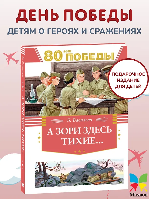 Книга А зори здесь  тихие… (Борис Васильев) — 4