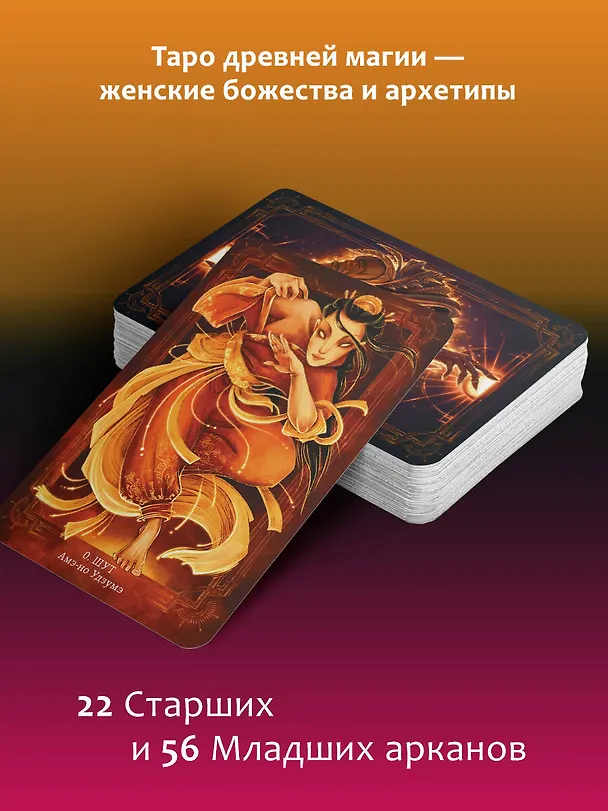 Книга Таро Древней магии Шепот Богинь. Карты, которые знают всё (Кассандра Эркарт, Ана Награни) — 6