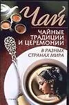 Чай.Чайные традиции и церемонии в разных странах мира 1903734