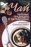 Книга Чай.Чайные традиции и церемонии в разных странах мира () — 1