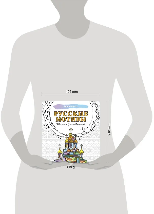 Книга Русские мотивы. Рисунки для медитаций () — 5