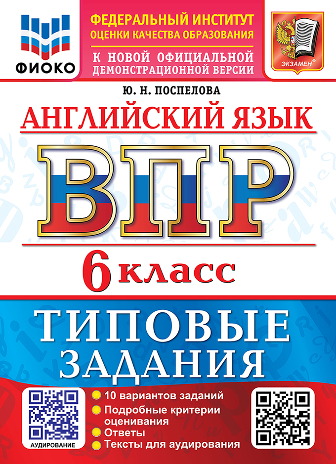 Обложка книги «Английский язык: Всероссийская проверочная работа: 6 класс: 10 вариантов. Типовые задания. Подробные критерии оценивания. Ответы. Тексты для аудирования. ФГОС НОВЫЙ»