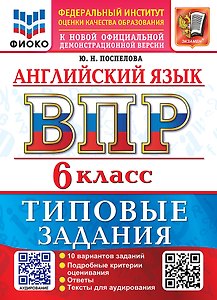 Английский язык: Всероссийская проверочная работа: 6 класс: 10 вариантов. Типовые задания. Подробные критерии оценивания. Ответы. Тексты для аудирования. ФГОС НОВЫЙ