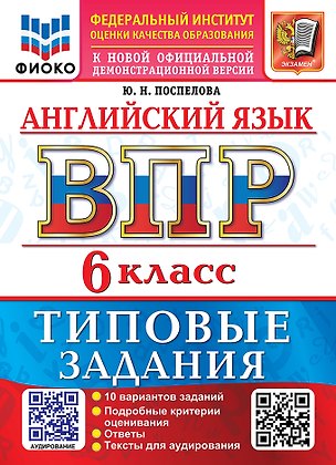 Книга Английский язык: Всероссийская проверочная работа: 6 класс: 10 вариантов. Типовые задания. Подробные критерии оценивания. Ответы. Тексты для аудирования. ФГОС НОВЫЙ (Юлия Поспелова)