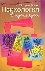 Книга Психология в примерах (Рада Грановская) — 1