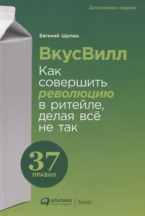 Книга ВкусВилл: Как совершить революцию в ритейле, делая всё не так (Евгений Щепин)
