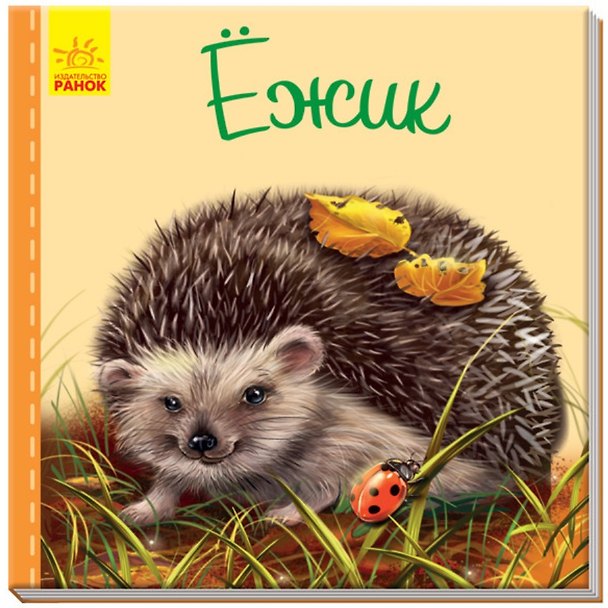 Книга Ежик (Светлана Зайцева) — 1